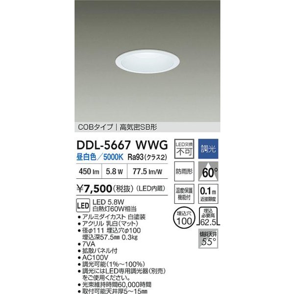 画像2: 大光電機(DAIKO) DDL-5667WWG ダウンライト 埋込穴φ100 調光(調光器別売) 昼白色 LED内臓 COBタイプ 高気密SB形 浅型 防雨形 ホワイト (2)