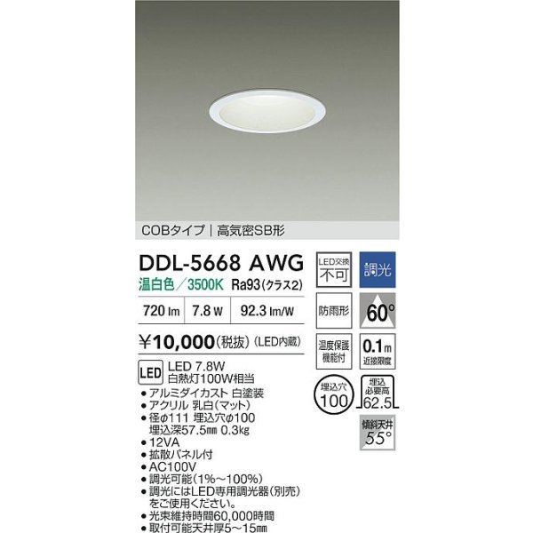 画像2: 大光電機(DAIKO) DDL-5668AWG ダウンライト 埋込穴φ100 調光(調光器別売) 温白色 LED内臓 COBタイプ 高気密SB形 浅型 防雨形 ホワイト (2)