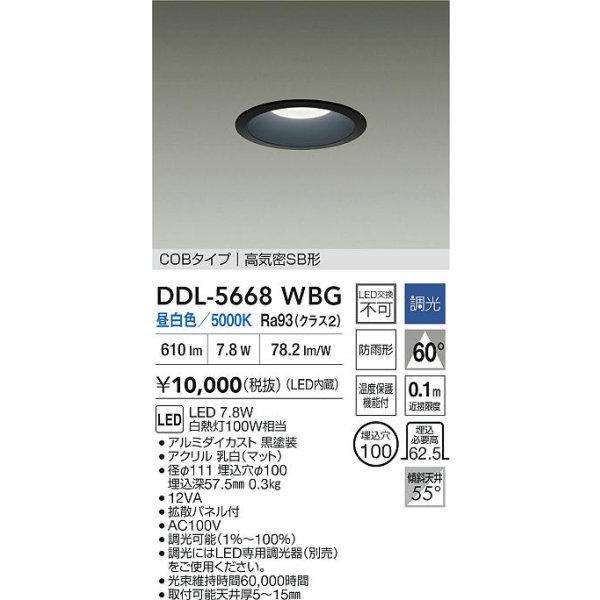 画像2: 大光電機(DAIKO) DDL-5668WBG ダウンライト 埋込穴φ100 調光(調光器別売) 昼白色 LED内臓 COBタイプ 高気密SB形 浅型 防雨形 ブラック (2)