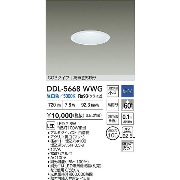 画像2: 大光電機(DAIKO) DDL-5668WWG ダウンライト 埋込穴φ100 調光(調光器別売) 昼白色 LED内臓 COBタイプ 高気密SB形 浅型 防雨形 ホワイト (2)