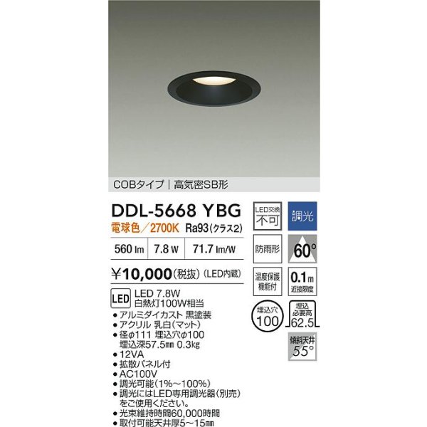 画像2: 大光電機(DAIKO) DDL-5668YBG ダウンライト 埋込穴φ100 調光(調光器別売) 電球色 LED内臓 COBタイプ 高気密SB形 浅型 防雨形 ブラック (2)