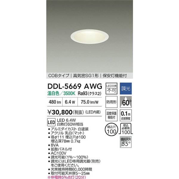 画像2: 大光電機(DAIKO) DDL-5669AWG ダウンライト 埋込穴φ100 調光(調光器別売) 温白色 LED内臓 保安灯 COBタイプ 高気密SG1形 防雨形 ホワイト (2)