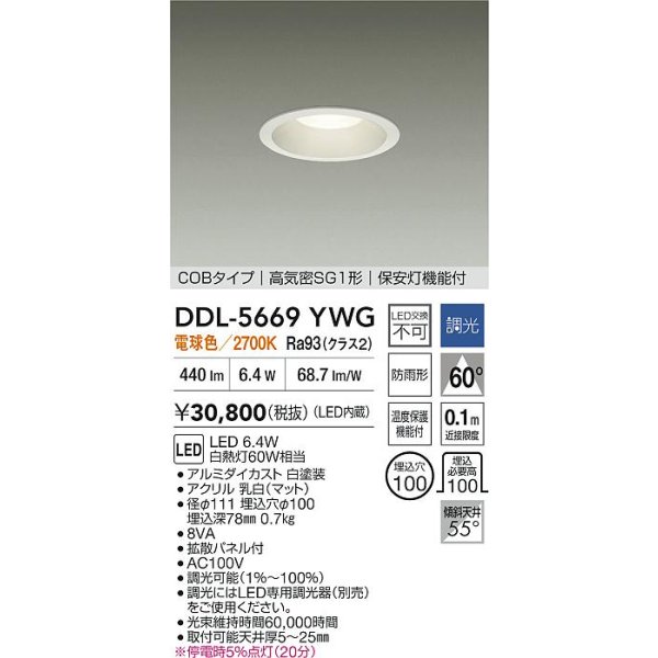 画像2: 大光電機(DAIKO) DDL-5669YWG ダウンライト 埋込穴φ100 調光(調光器別売) 電球色 LED内臓 保安灯 COBタイプ 高気密SG1形 防雨形 ホワイト (2)