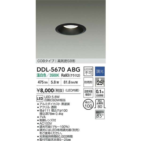 画像2: 大光電機(DAIKO) DDL-5670ABG ダウンライト 埋込穴φ100 調光(調光器別売) 温白色 LED内臓 COBタイプ 高気密SB形 高天井用 防雨形 ブラック (2)