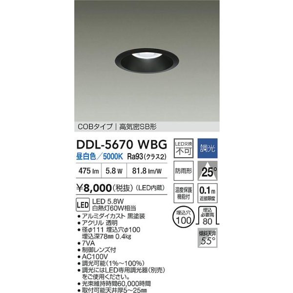 画像2: 大光電機(DAIKO) DDL-5670WBG ダウンライト 埋込穴φ100 調光(調光器別売) 昼白色 LED内臓 COBタイプ 高気密SB形 高天井用 防雨形 ブラック (2)