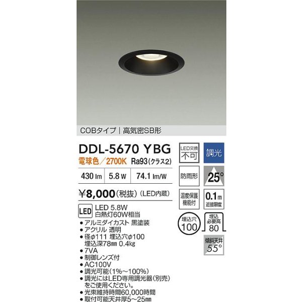 画像2: 大光電機(DAIKO) DDL-5670YBG ダウンライト 埋込穴φ100 調光(調光器別売) 電球色 LED内臓 COBタイプ 高気密SB形 高天井用 防雨形 ブラック (2)