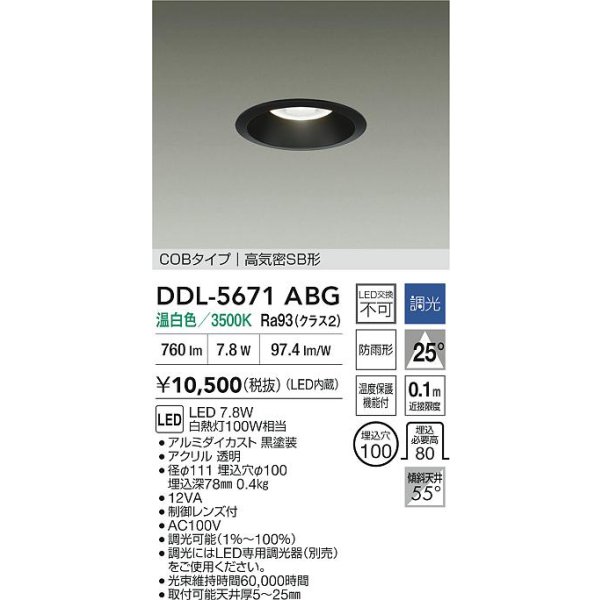 画像2: 大光電機(DAIKO) DDL-5671ABG ダウンライト 埋込穴φ100 調光(調光器別売) 温白色 LED内臓 COBタイプ 高気密SB形 高天井用 防雨形 ブラック (2)