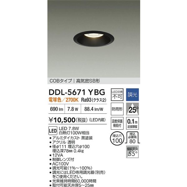 画像2: 大光電機(DAIKO) DDL-5671YBG ダウンライト 埋込穴φ100 調光(調光器別売) 電球色 LED内臓 COBタイプ 高気密SB形 高天井用 防雨形 ブラック (2)