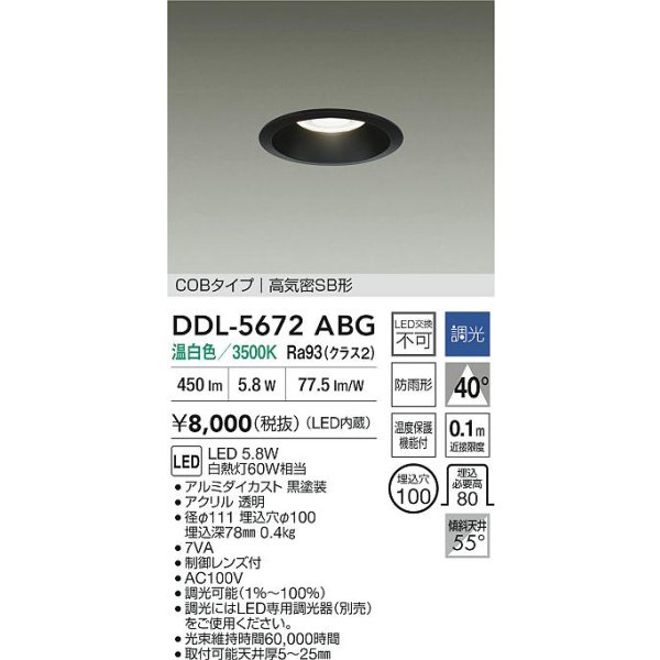 画像2: 大光電機(DAIKO) DDL-5672ABG ダウンライト 埋込穴φ100 調光(調光器別売) 温白色 LED内臓 COBタイプ 高気密SB形 高天井用 防雨形 ブラック (2)