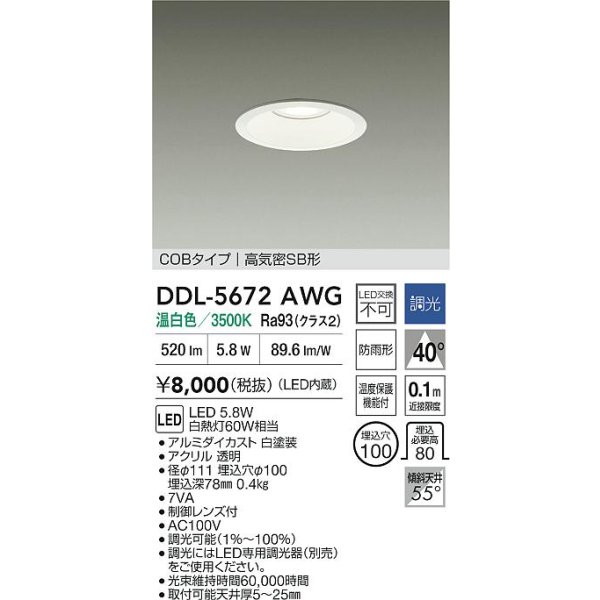 画像2: 大光電機(DAIKO) DDL-5672AWG ダウンライト 埋込穴φ100 調光(調光器別売) 温白色 LED内臓 COBタイプ 高気密SB形 高天井用 防雨形 ホワイト (2)