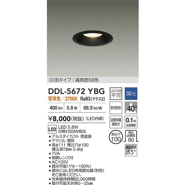 画像2: 大光電機(DAIKO) DDL-5672YBG ダウンライト 埋込穴φ100 調光(調光器別売) 電球色 LED内臓 COBタイプ 高気密SB形 高天井用 防雨形 ブラック (2)
