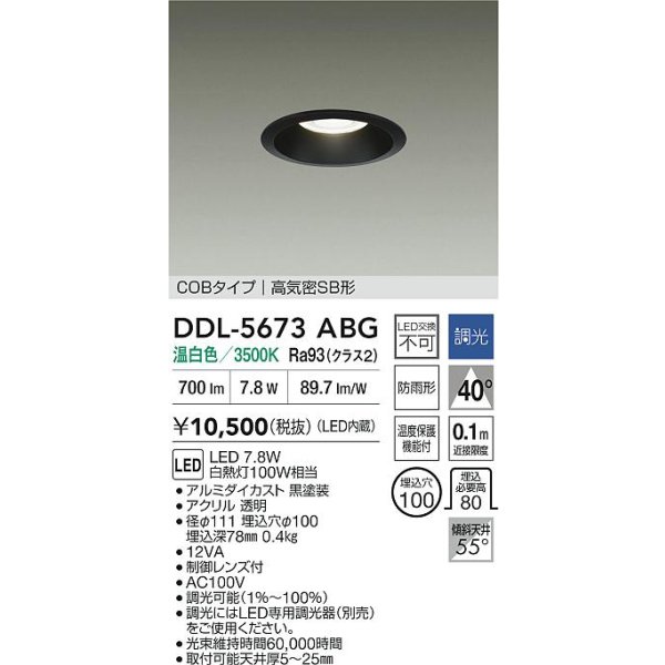 画像2: 大光電機(DAIKO) DDL-5673ABG ダウンライト 埋込穴φ100 調光(調光器別売) 温白色 LED内臓 COBタイプ 高気密SB形 高天井用 防雨形 ブラック (2)