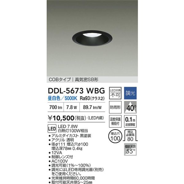 画像2: 大光電機(DAIKO) DDL-5673WBG ダウンライト 埋込穴φ100 調光(調光器別売) 昼白色 LED内臓 COBタイプ 高気密SB形 高天井用 防雨形 ブラック (2)