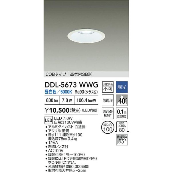 画像2: 大光電機(DAIKO) DDL-5673WWG ダウンライト 埋込穴φ100 調光(調光器別売) 昼白色 LED内臓 COBタイプ 高気密SB形 高天井用 防雨形 ホワイト (2)