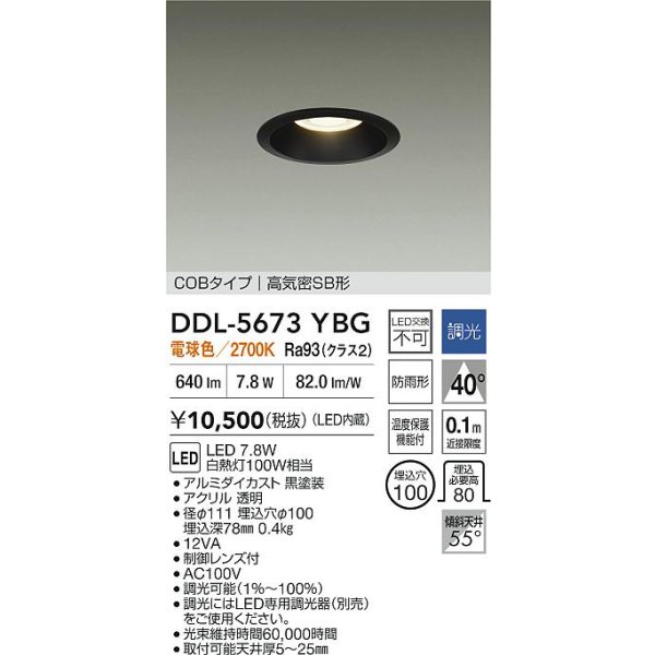 画像2: 大光電機(DAIKO) DDL-5673YBG ダウンライト 埋込穴φ100 調光(調光器別売) 電球色 LED内臓 COBタイプ 高気密SB形 高天井用 防雨形 ブラック (2)