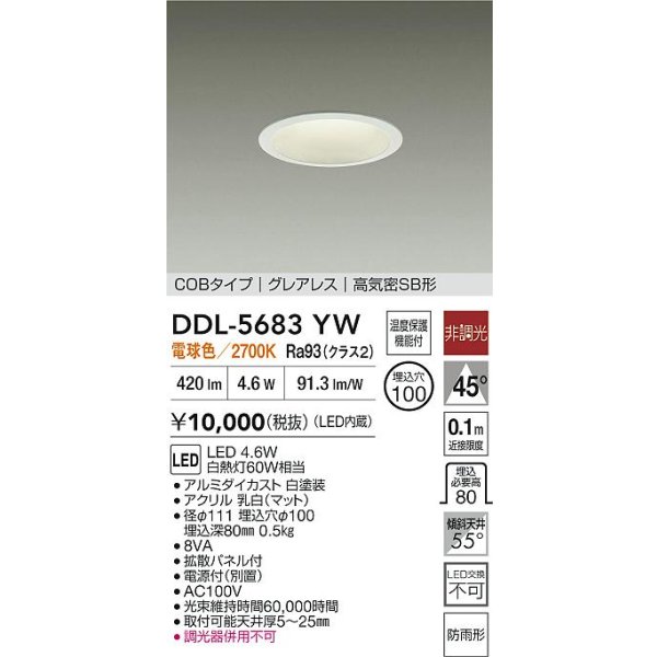 画像2: 大光電機(DAIKO) DDL-5683YW ダウンライト 埋込穴φ100 非調光 電球色 LED内臓 グレアレス 高気密SB形 防雨形 ホワイト (2)