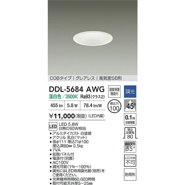 画像2: 大光電機(DAIKO) DDL-5684AWG ダウンライト 埋込穴φ100 調光(調光器別売) 温白色 LED内臓 グレアレス 高気密SB形 防雨形 ホワイト (2)
