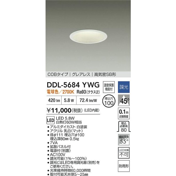 画像2: 大光電機(DAIKO) DDL-5684YWG ダウンライト 埋込穴φ100 調光(調光器別売) 電球色 LED内臓 グレアレス 高気密SB形 防雨形 ホワイト (2)