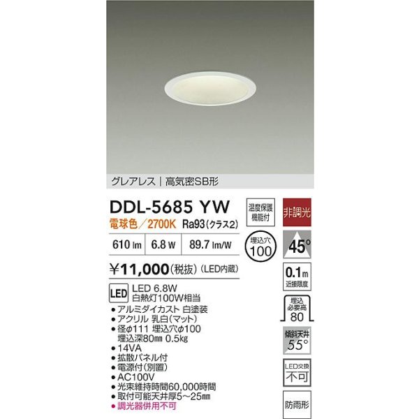 画像2: 大光電機(DAIKO) DDL-5685YW ダウンライト 埋込穴φ100 非調光 電球色 LED内臓 グレアレス 高気密SB形 防雨形 ホワイト (2)