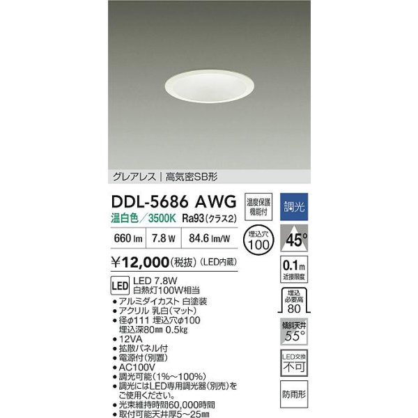 画像2: 大光電機(DAIKO) DDL-5686AWG ダウンライト 埋込穴φ100 調光(調光器別売) 温白色 LED内臓 グレアレス 高気密SB形 防雨形 ホワイト (2)