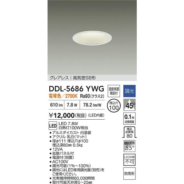 画像2: 大光電機(DAIKO) DDL-5686YWG ダウンライト 埋込穴φ100 調光(調光器別売) 電球色 LED内臓 グレアレス 高気密SB形 防雨形 ホワイト (2)
