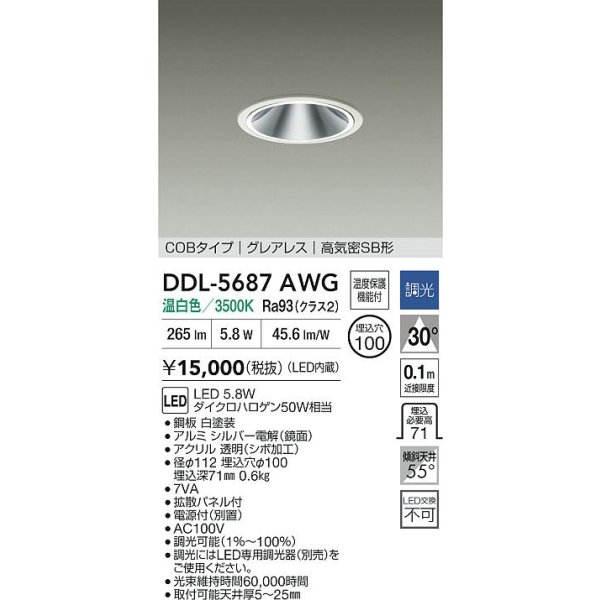 画像2: 大光電機(DAIKO) DDL-5687AWG ダウンライト 埋込穴φ100 調光(調光器別売) 温白色 LED内臓 COBタイプ グレアレス 高気密SB形 ホワイト (2)