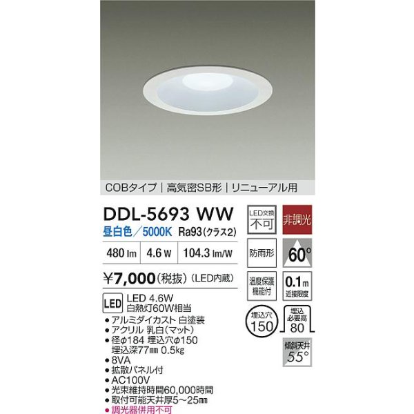 画像2: 大光電機(DAIKO) DDL-5693WW ダウンライト 埋込穴φ150 非調光 昼白色 LED内臓 ベーシック COBタイプ 高気密SB形 リニューアル用 防雨形 ホワイト (2)