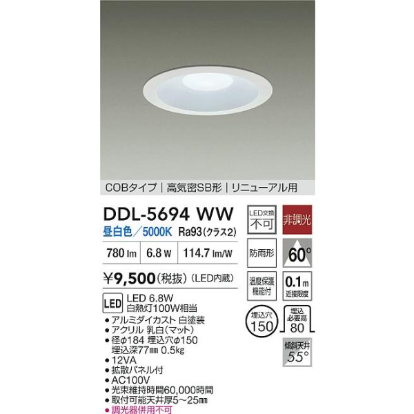 画像2: 大光電機(DAIKO) DDL-5694WW ダウンライト 埋込穴φ150 非調光 昼白色 LED内臓 ベーシック COBタイプ 高気密SB形 リニューアル用 防雨形 ホワイト (2)