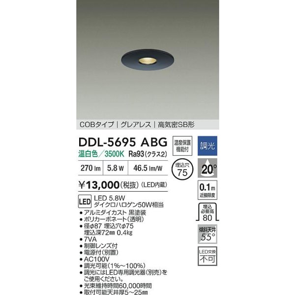 画像2: 大光電機(DAIKO) DDL-5695ABG ダウンライト 埋込穴φ75 調光(調光器別売) 温白色 LED内臓 COBタイプ グレアレス 高気密SB形 ブラック (2)