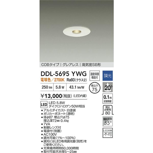 画像2: 大光電機(DAIKO) DDL-5695YWG ダウンライト 埋込穴φ75 調光(調光器別売) 電球色 LED内臓 COBタイプ グレアレス 高気密SB形 ホワイト (2)