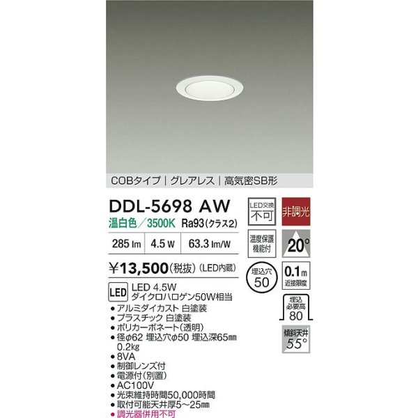 画像2: 大光電機(DAIKO) DDL-5698AW ダウンライト 埋込穴φ50 非調光 温白色 LED内臓 NANA-GO COBタイプ グレアレス 高気密SB形 ホワイト (2)