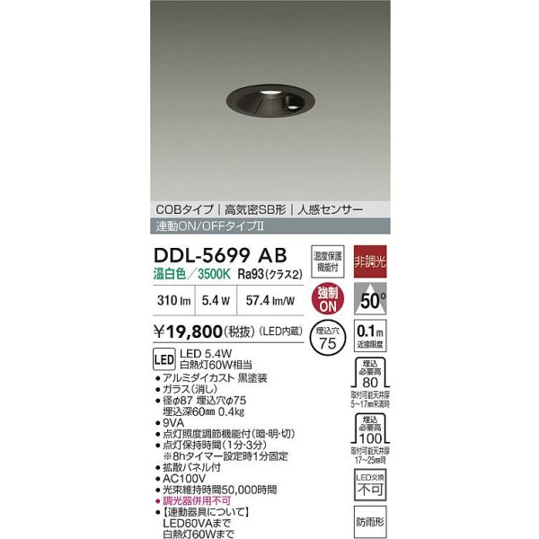 画像2: 大光電機(DAIKO) DDL-5699AB ダウンライト 埋込穴φ75 非調光 温白色 LED内蔵 電源付(別置) 高気密SB形 人感センサー 連動ON/OFFタイプ 防雨形 ブラック (2)