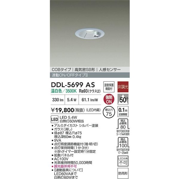 画像2: 大光電機(DAIKO) DDL-5699AS ダウンライト 埋込穴φ75 非調光 温白色 LED内蔵 電源付(別置) 高気密SB形 人感センサー 連動ON/OFFタイプ 防雨形 シルバー (2)