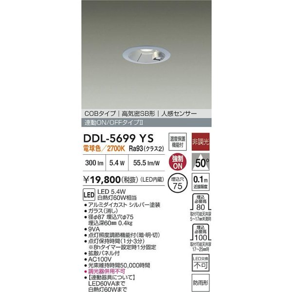 画像2: 大光電機(DAIKO) DDL-5699YS ダウンライト 埋込穴φ75 非調光 電球色 LED内蔵 電源付(別置) 高気密SB形 人感センサー 連動ON/OFFタイプ 防雨形 シルバー (2)