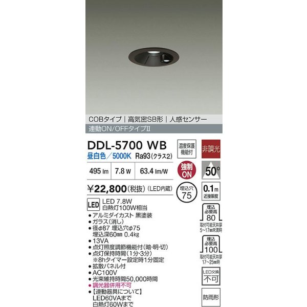 画像2: 大光電機(DAIKO) DDL-5700WB ダウンライト 埋込穴φ75 非調光 昼白色 LED内蔵 電源付(別置) 高気密SB形 人感センサー 連動ON/OFFタイプ 防雨形 ブラック (2)