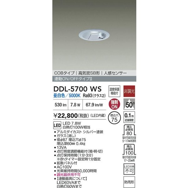 画像2: 大光電機(DAIKO) DDL-5700WS ダウンライト 埋込穴φ75 非調光 昼白色 LED内蔵 電源付(別置) 高気密SB形 人感センサー 連動ON/OFFタイプ 防雨形 シルバー (2)