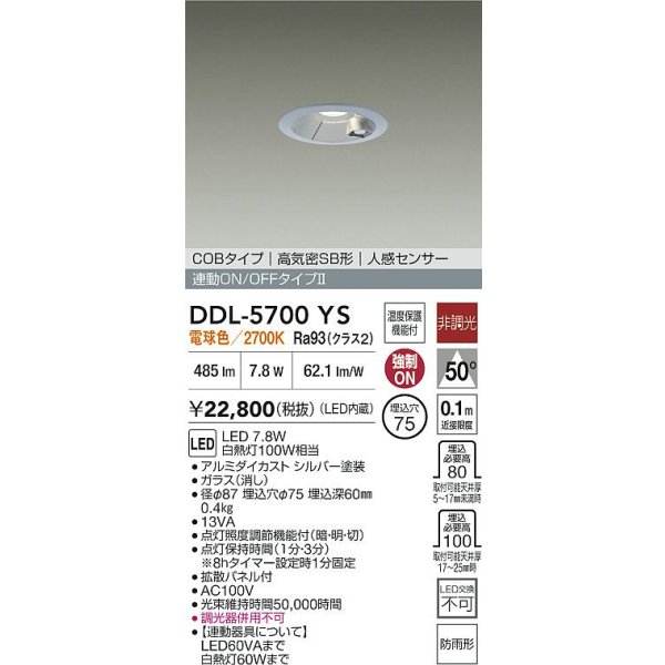 画像2: 大光電機(DAIKO) DDL-5700YS ダウンライト 埋込穴φ75 非調光 電球色 LED内蔵 電源付(別置) 高気密SB形 人感センサー 連動ON/OFFタイプ 防雨形 シルバー (2)