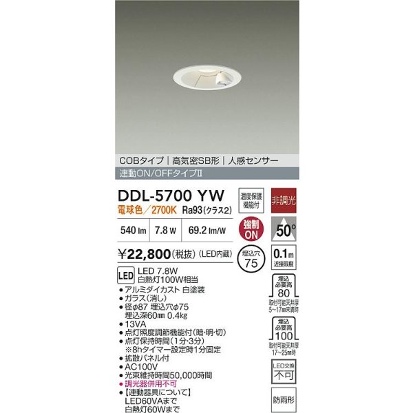 画像2: 大光電機(DAIKO) DDL-5700YW ダウンライト 埋込穴φ75 非調光 電球色 LED内蔵 電源付(別置) 高気密SB形 人感センサー 連動ON/OFFタイプ 防雨形 ホワイト (2)