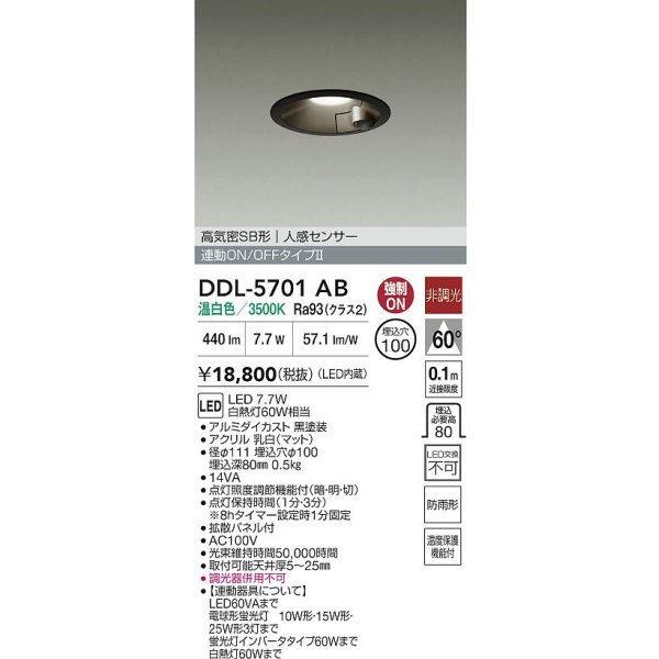 画像2: 大光電機(DAIKO) DDL-5701AB ダウンライト 埋込穴φ100 非調光 温白色 LED内臓 高気密SB形 人感センサー 連動ON/OFFタイプ 防雨形 ブラック (2)