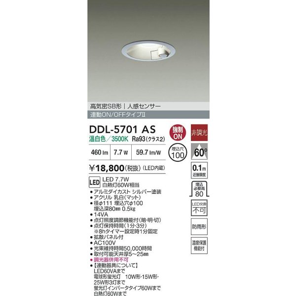画像2: 大光電機(DAIKO) DDL-5701AS ダウンライト 埋込穴φ100 非調光 温白色 LED内臓 高気密SB形 人感センサー 連動ON/OFFタイプ 防雨形 シルバー (2)