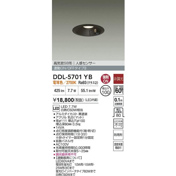 画像2: 大光電機(DAIKO) DDL-5701YB ダウンライト 埋込穴φ100 非調光 電球色 LED内臓 高気密SB形 人感センサー 連動ON/OFFタイプ 防雨形 ブラック (2)