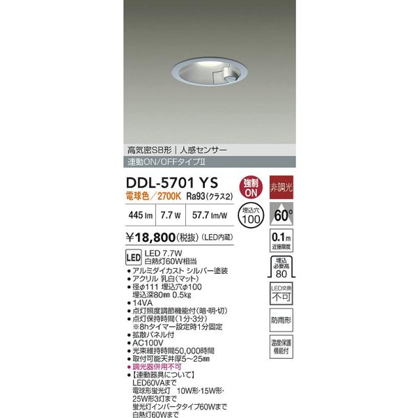 画像2: 大光電機(DAIKO) DDL-5701YS ダウンライト 埋込穴φ100 非調光 電球色 LED内臓 高気密SB形 人感センサー 連動ON/OFFタイプ 防雨形 シルバー (2)