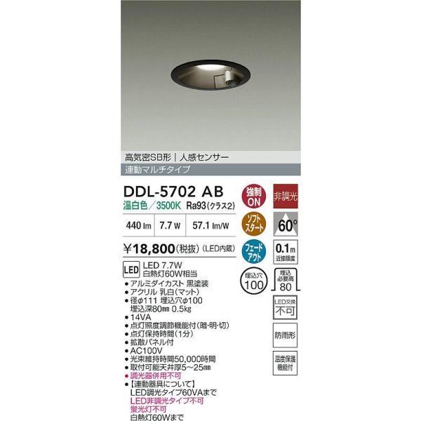 画像2: 大光電機(DAIKO) DDL-5702AB ダウンライト 埋込穴φ100 非調光 温白色 LED内臓 高気密SB形 人感センサー 連動マルチタイプ 防雨形 ブラック (2)
