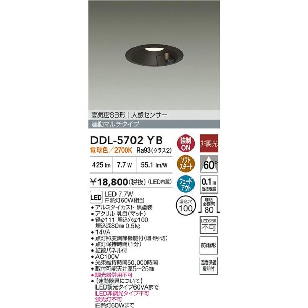 画像2: 大光電機(DAIKO) DDL-5702YB ダウンライト 埋込穴φ100 非調光 電球色 LED内臓 高気密SB形 人感センサー 連動マルチタイプ 防雨形 ブラック (2)