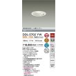 画像2: 大光電機(DAIKO) DDL-5702YW ダウンライト 埋込穴φ100 非調光 電球色 LED内臓 高気密SB形 人感センサー 連動マルチタイプ 防雨形 ホワイト (2)