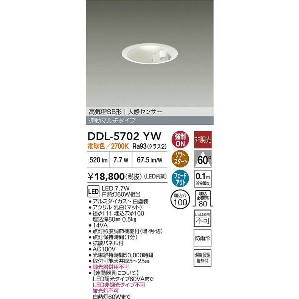 画像2: 大光電機(DAIKO) DDL-5702YW ダウンライト 埋込穴φ100 非調光 電球色 LED内臓 高気密SB形 人感センサー 連動マルチタイプ 防雨形 ホワイト (2)