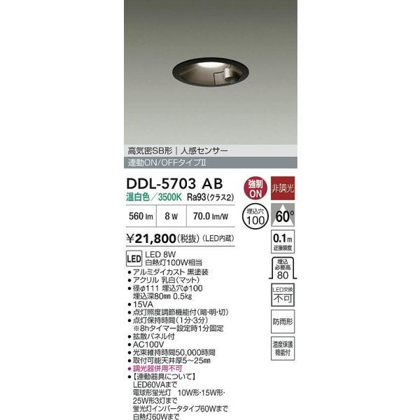 画像2: 大光電機(DAIKO) DDL-5703AB ダウンライト 埋込穴φ100 非調光 温白色 LED内臓 高気密SB形 人感センサー 連動ON/OFFタイプ 防雨形 ブラック (2)