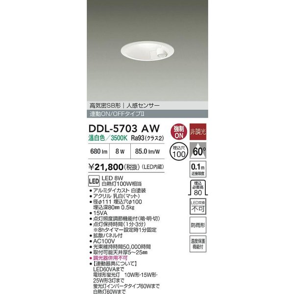 画像2: 大光電機(DAIKO) DDL-5703AW ダウンライト 埋込穴φ100 非調光 温白色 LED内臓 高気密SB形 人感センサー 連動ON/OFFタイプ 防雨形 ホワイト (2)
