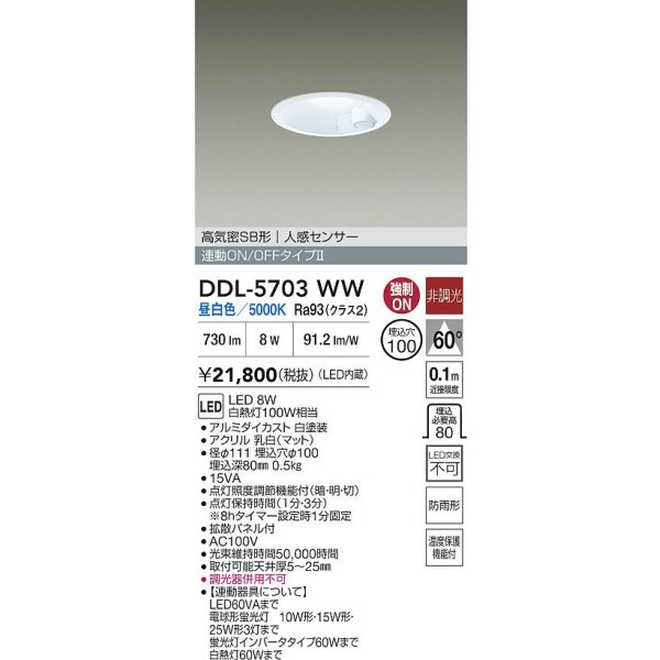 画像2: 大光電機(DAIKO) DDL-5703WW ダウンライト 埋込穴φ100 非調光 昼白色 LED内臓 高気密SB形 人感センサー 連動ON/OFFタイプ 防雨形 ホワイト (2)