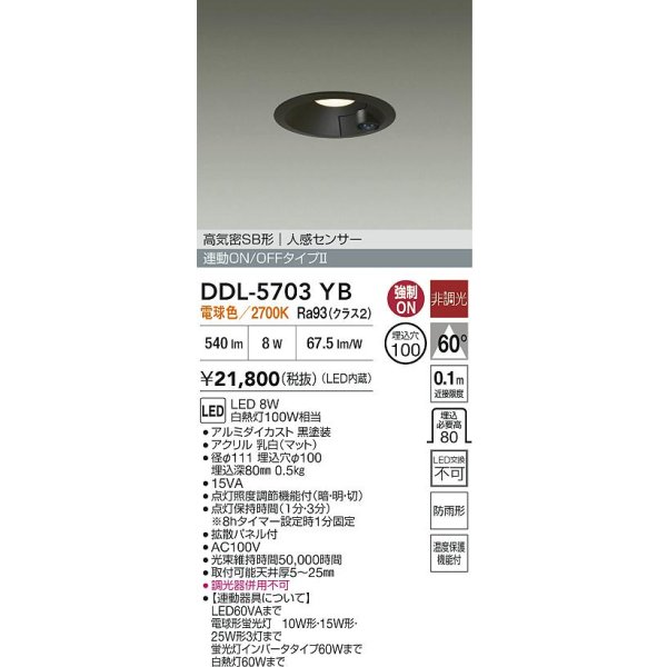 画像2: 大光電機(DAIKO) DDL-5703YB ダウンライト 埋込穴φ100 非調光 電球色 LED内臓 高気密SB形 人感センサー 連動ON/OFFタイプ 防雨形 ブラック (2)